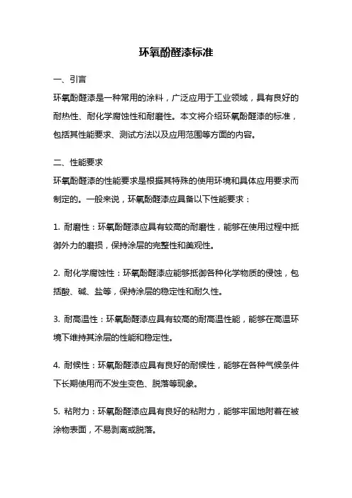 环氧酚醛漆标准