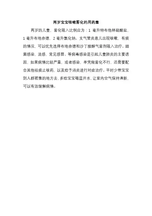 两岁宝宝咳嗽雾化的用药量