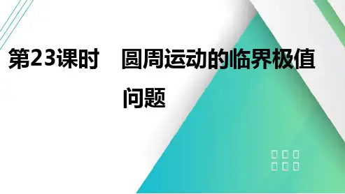 第23课时圆周运动的临界极值问题2025届高考物理一轮复习课件