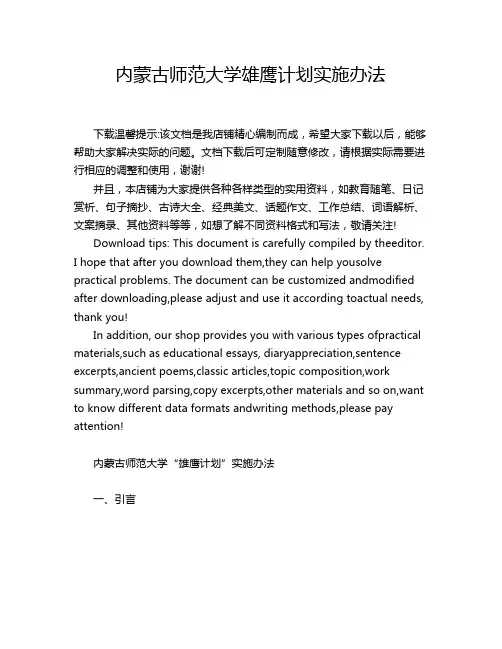 内蒙古师范大学雄鹰计划实施办法