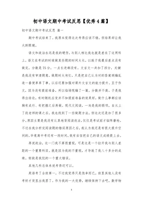 初中语文期中考试反思【优秀4篇】