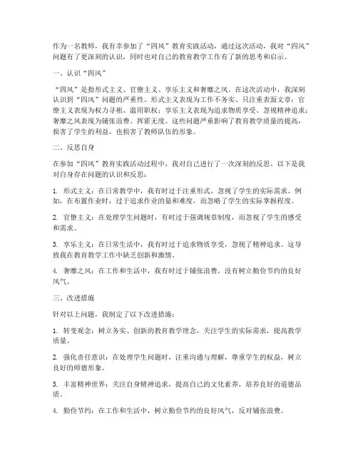四风教师心得体会
