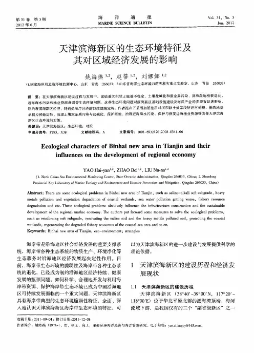 天津滨海新区的生态环境特征及其对区域经济发展的影响