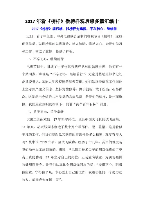 2017年看《榜样》做榜样观后感多篇汇编十