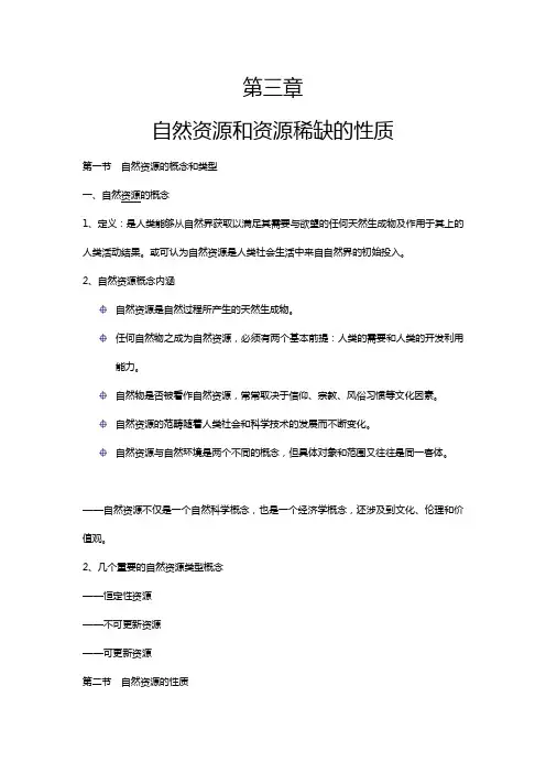 第3章 自然资源和资源稀缺的性质