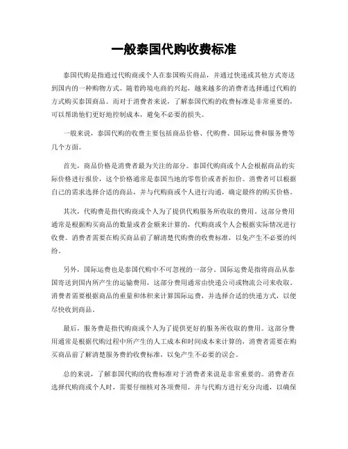 一般泰国代购收费标准