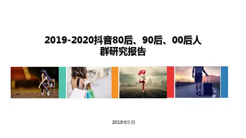 2019-2020抖音80后、90后、00后人群研究报告
