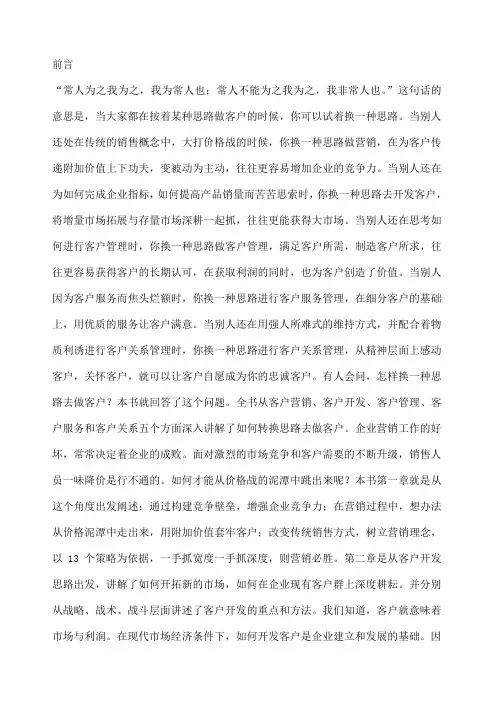 换一种思路做客户》让客户为企业增值的终极策略