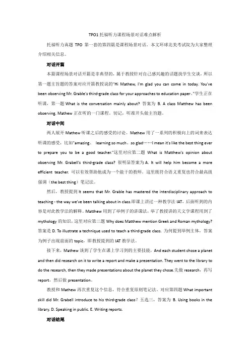TPO1托福听力课程场景对话难点解析