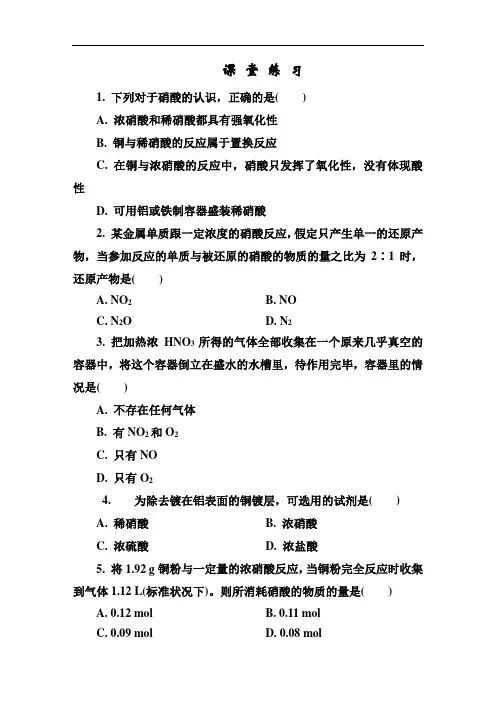 (人教版)高中化学必修一：《硝》课堂练习及答案