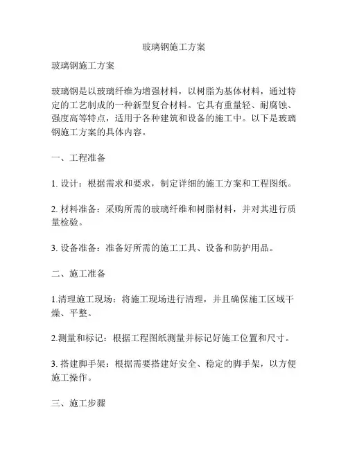 玻璃钢施工方案