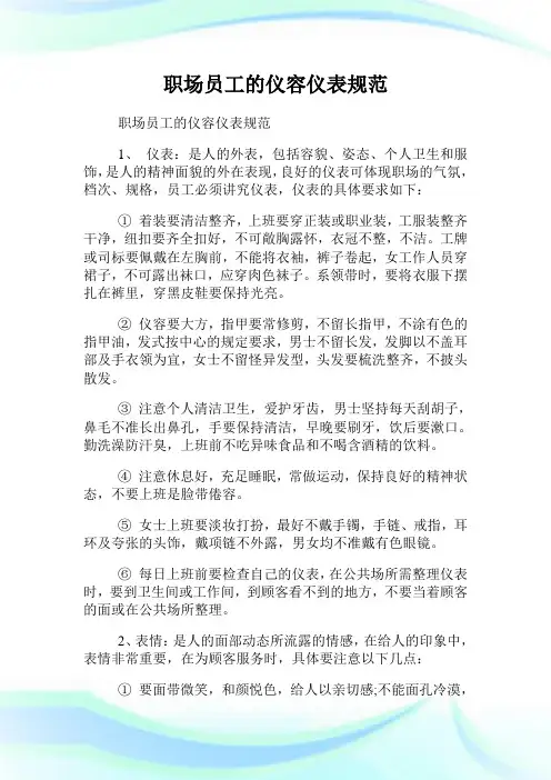 职场员工的仪容仪表规范.doc