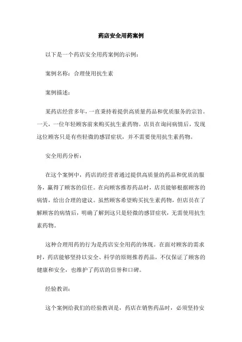 药店安全用药案例
