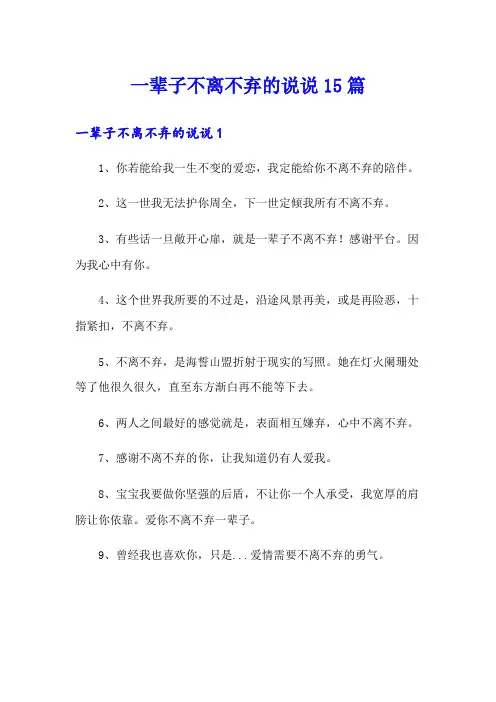 一辈子不离不弃的说说15篇