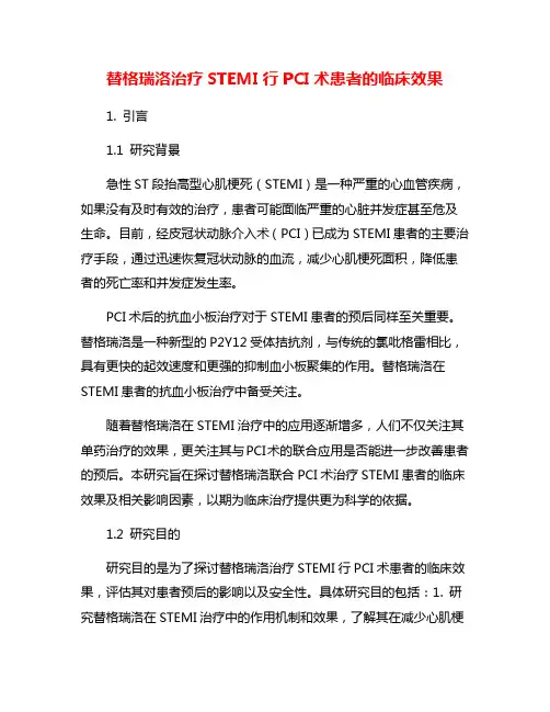 替格瑞洛治疗STEMI行PCI术患者的临床效果