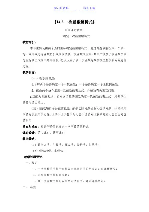 确定一次函数解析式教案