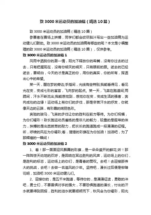 致3000米运动员的加油稿（精选10篇）