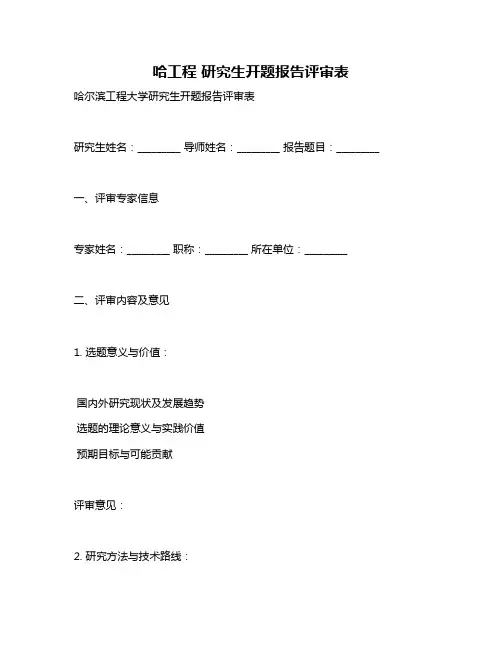 哈工程 研究生开题报告评审表