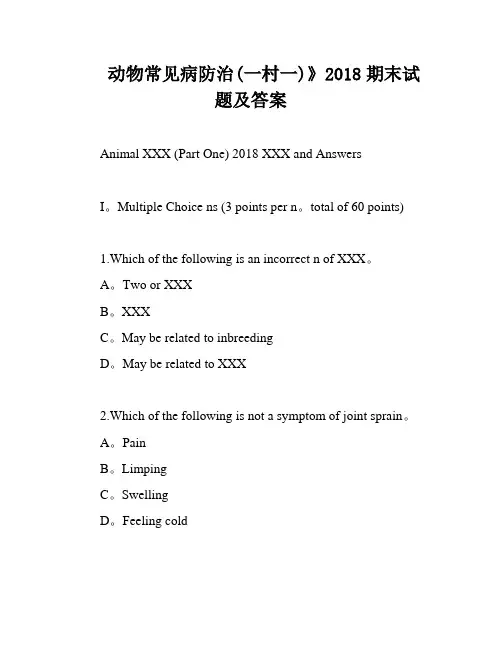 动物常见病防治(一村一)》2018期末试题及答案