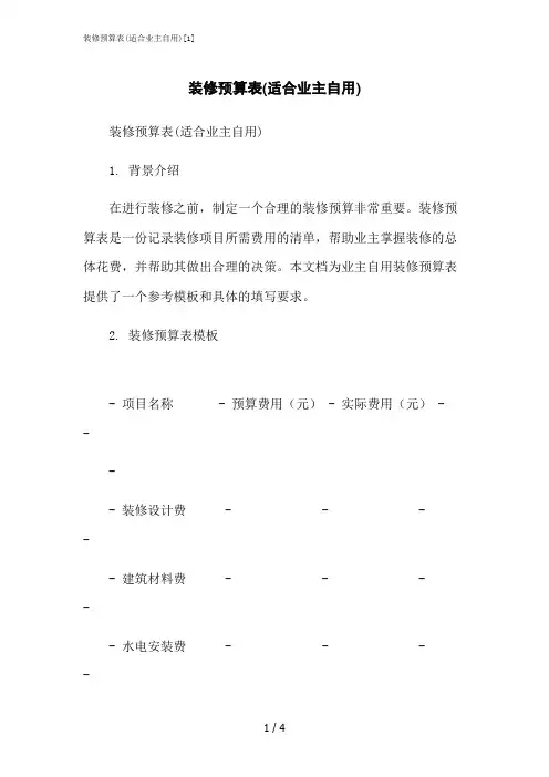 2023修正版装修预算表(适合业主自用)[1]