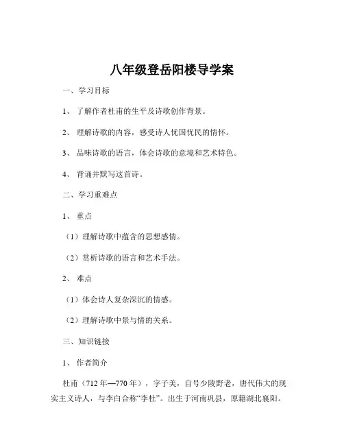 八年级登岳阳楼导学案