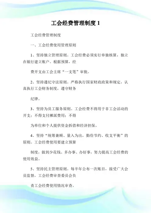 工会经费管理制度完整篇.doc