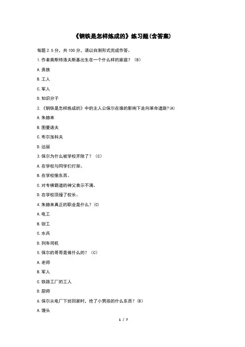 《钢铁是怎样炼成的》练习题(含答案)