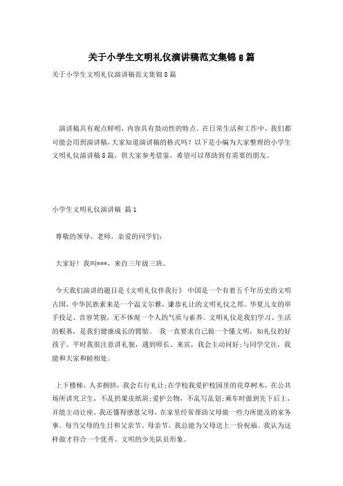 关于小学生文明礼仪演讲稿范文集锦8篇