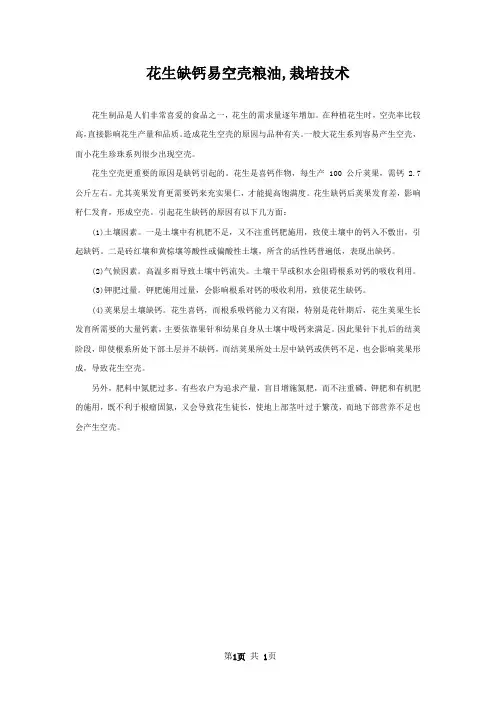 花生缺钙易空壳粮油,栽培技术