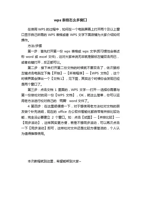 wps表格怎么多窗口