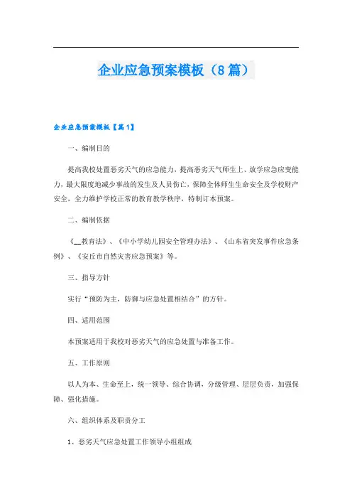 企业应急预案模板(8篇)