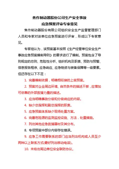 安全生产预案(专家评审意见)