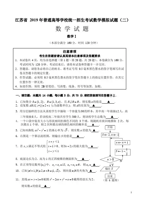 江苏省2019年普通高等学校统一招生考试数学模拟试题(二)