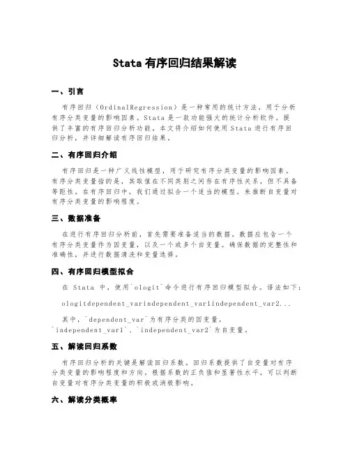 stata有序回归结果解读
