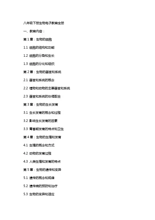 八年级下册生物电子教案全册