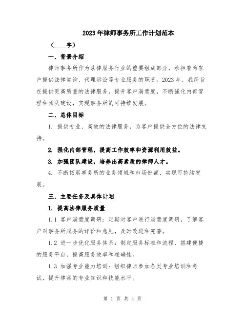 2023年律师事务所工作计划范本