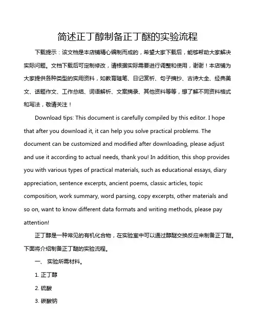 简述正丁醇制备正丁醚的实验流程