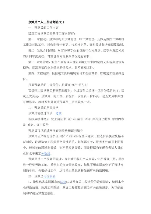 2020年预算员个人工作计划范文