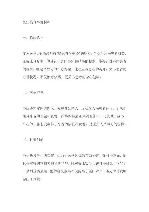 医生模范事迹材料