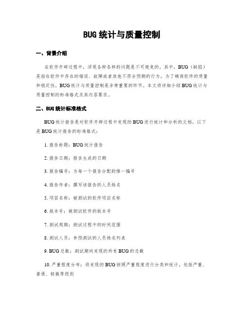 BUG统计与质量控制