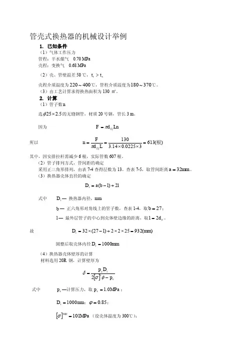 管壳式换热器设计实例