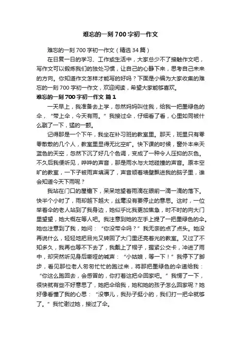难忘的一刻700字初一作文