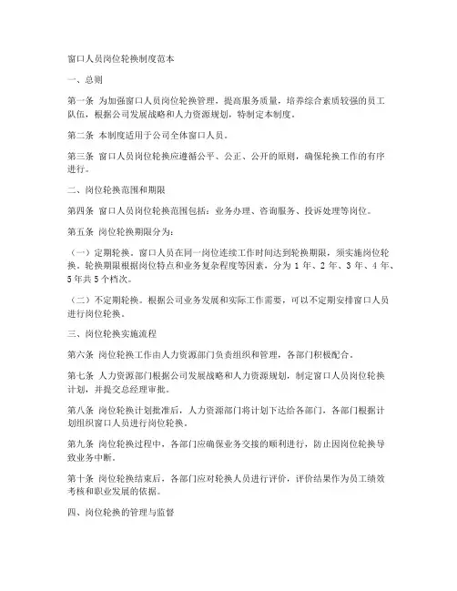 窗口人员岗位轮换制度范本