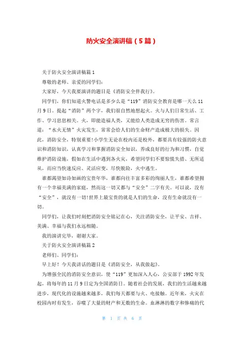 防火安全演讲稿(5篇)