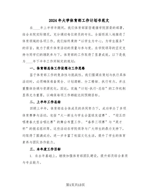 2024年大学体育部工作计划书范文（六篇）