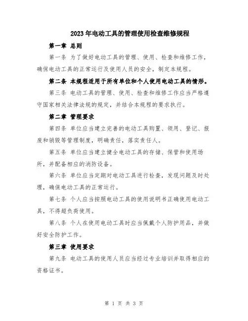 2023年电动工具的管理使用检查维修规程