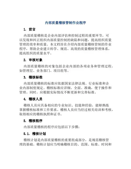 内部质量稽核管制作业程序