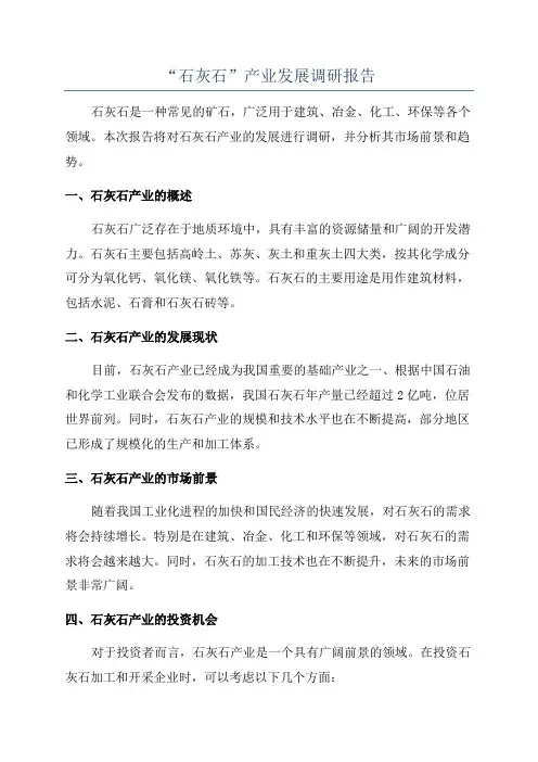 “石灰石”产业发展调研报告