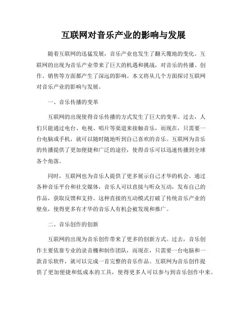 互联网对音乐产业的影响与发展