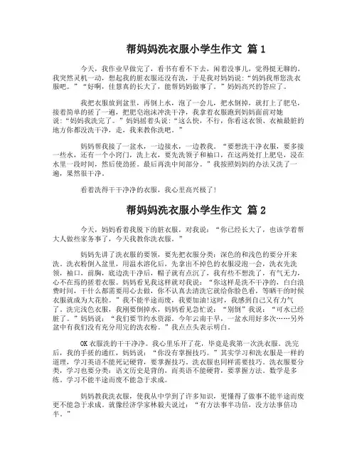帮妈妈洗衣服小学生作文